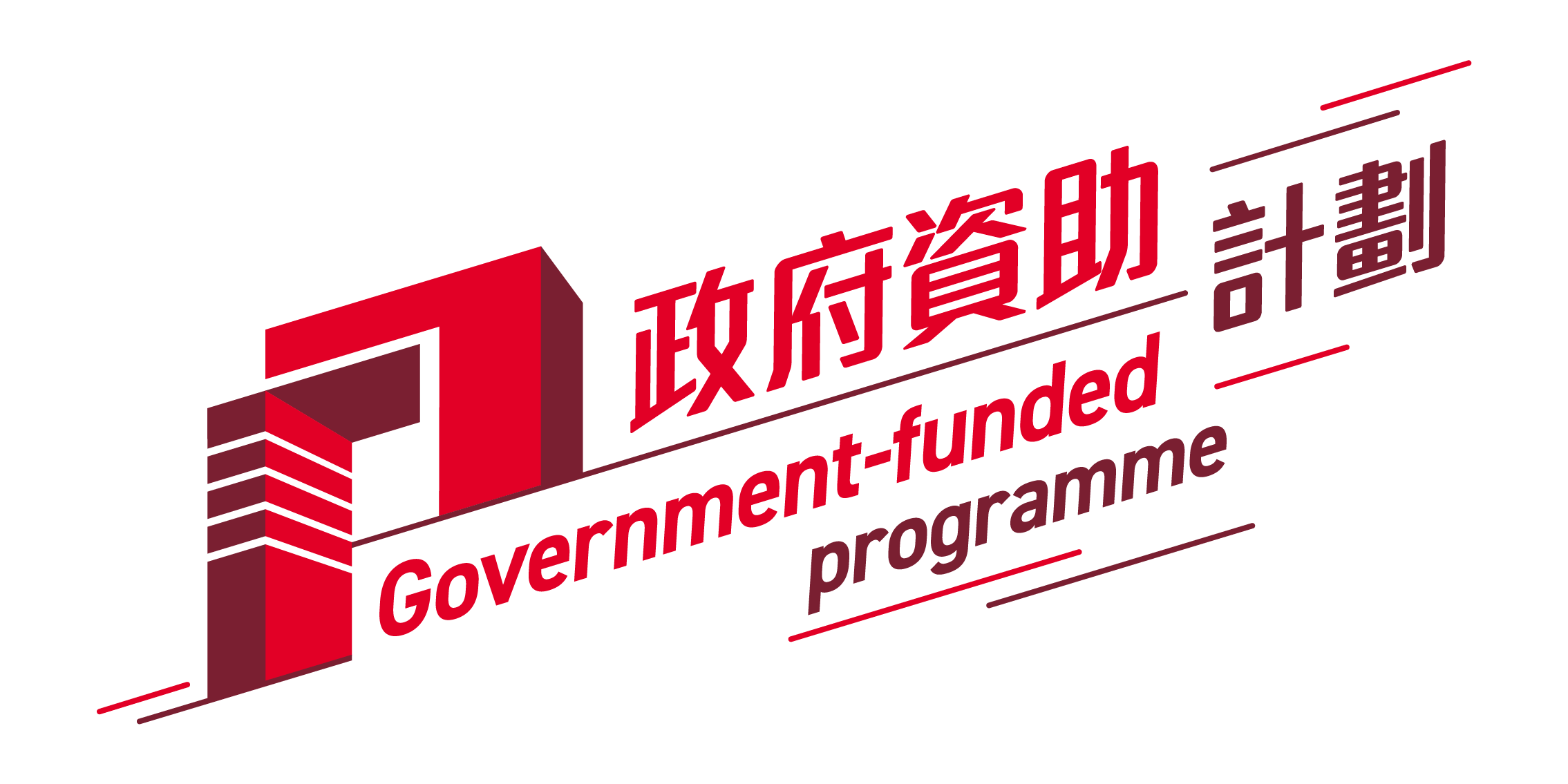 政府資助計劃